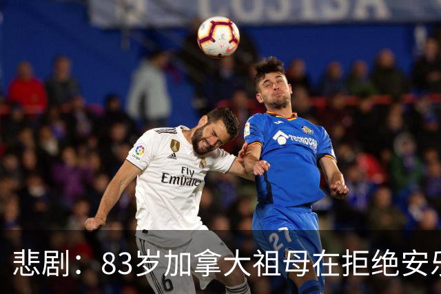 悲剧：83岁加拿大祖母在拒绝安乐死后遭强制执行，其家属愤怒不已
