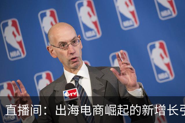 直播间：出海电商崛起的新增长引擎